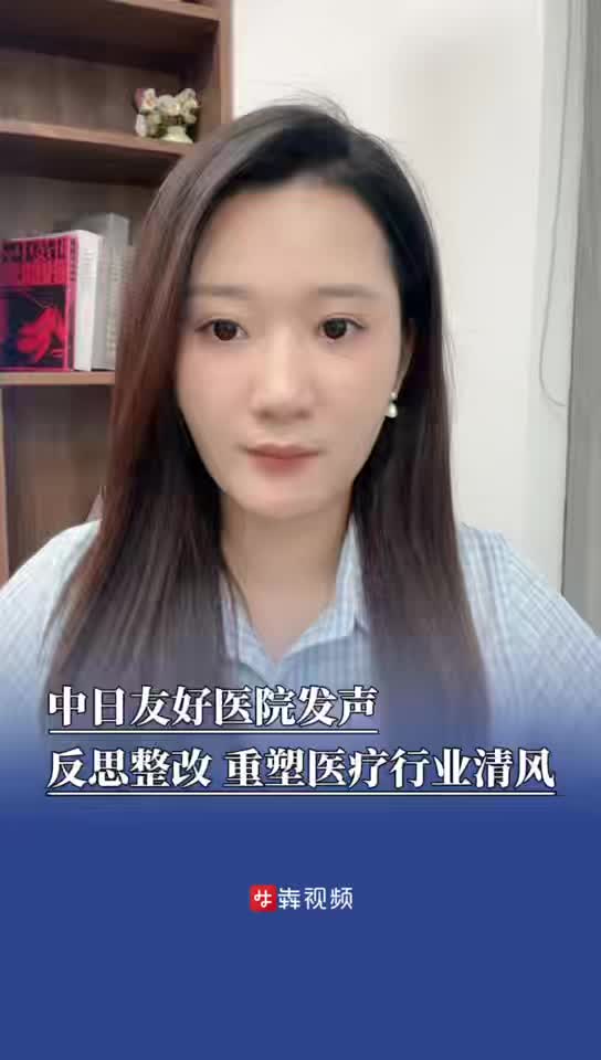 新聞犇一下｜中日友好醫(yī)院發(fā)聲反思整改 重塑醫(yī)療行業(yè)清風?