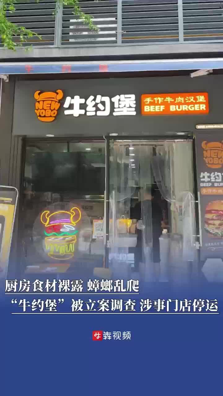 廚房食材裸露、蟑螂亂爬，“牛約堡”被立案調(diào)查，涉事門店停業(yè)
