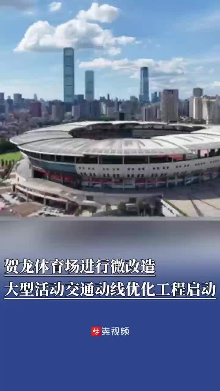 读城丨长沙贺龙体育场进行微循环改造，大型活动交通动线优化工程启动