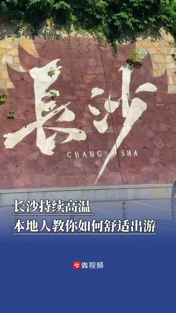 長(zhǎng)沙持續(xù)高溫，本地人教你如何舒適出游