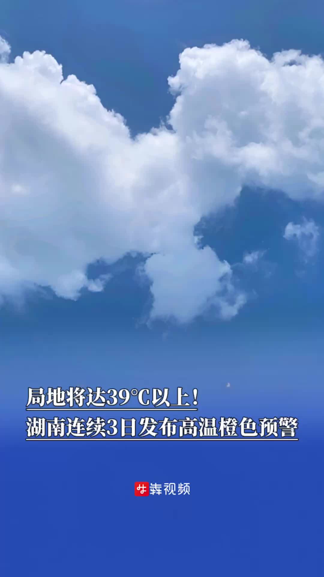 局地將達(dá)39℃以上！湖南連續(xù)3日發(fā)布高溫橙色預(yù)警