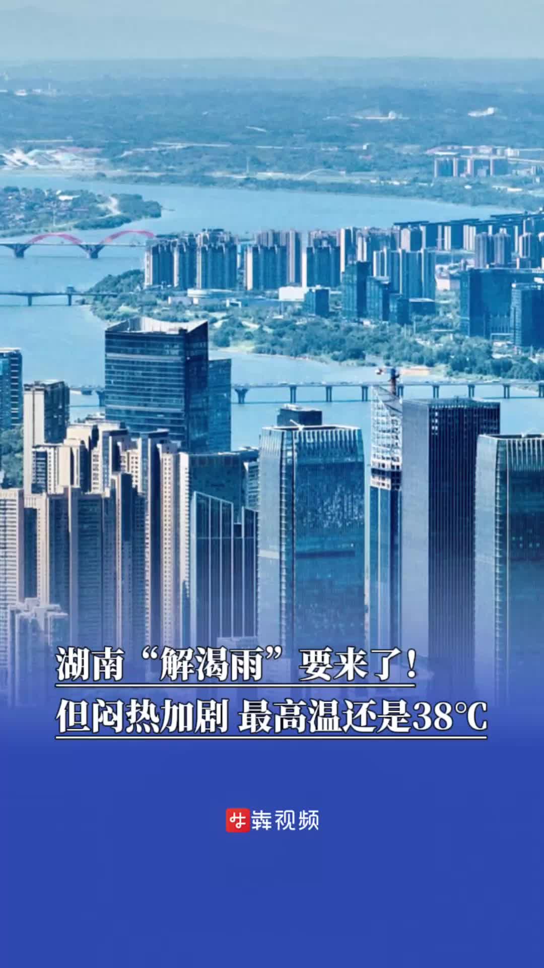 阵雨要来了！但湖南闷热加剧，最高温还是38℃