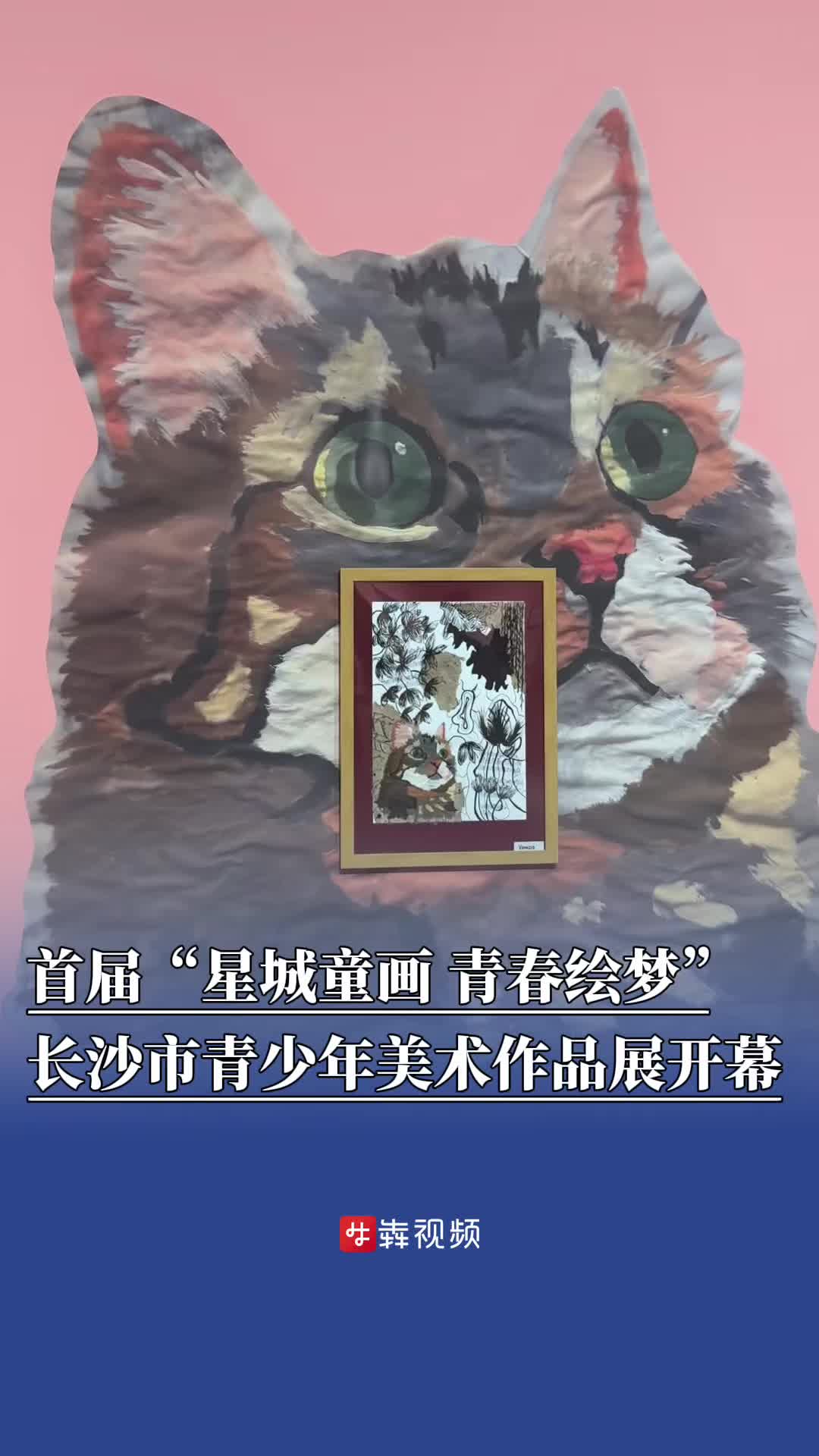 免費(fèi)觀展丨首屆“星城童畫 青春繪夢(mèng)”長(zhǎng)沙市青少年美術(shù)作品展開幕