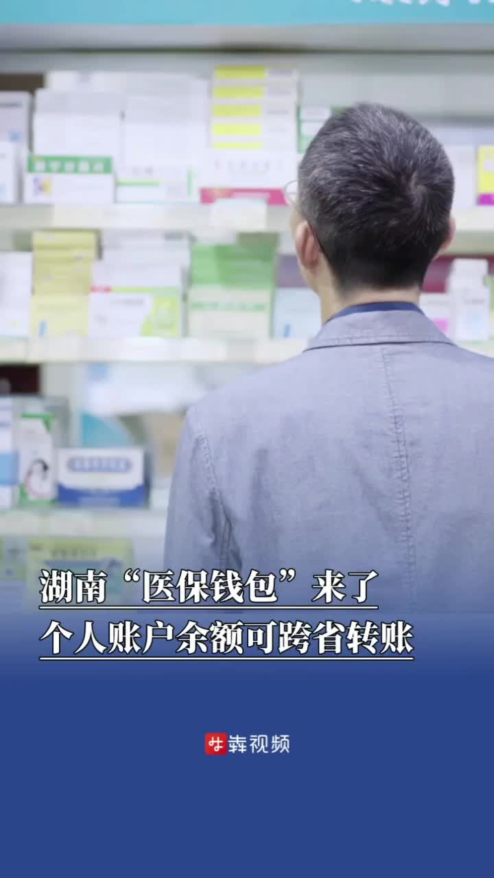 湖南“醫(yī)保錢包”來了，個(gè)人賬戶余額可跨省轉(zhuǎn)賬