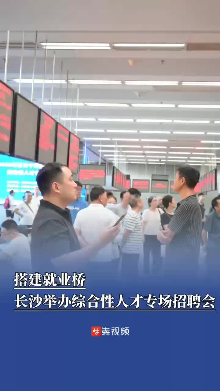 搭建就業(yè)橋梁，長(zhǎng)沙舉辦綜合性人才專場(chǎng)招聘會(huì)