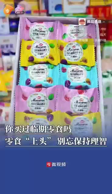 臨期零食引消費(fèi)者熱捧，如何才能吃得健康