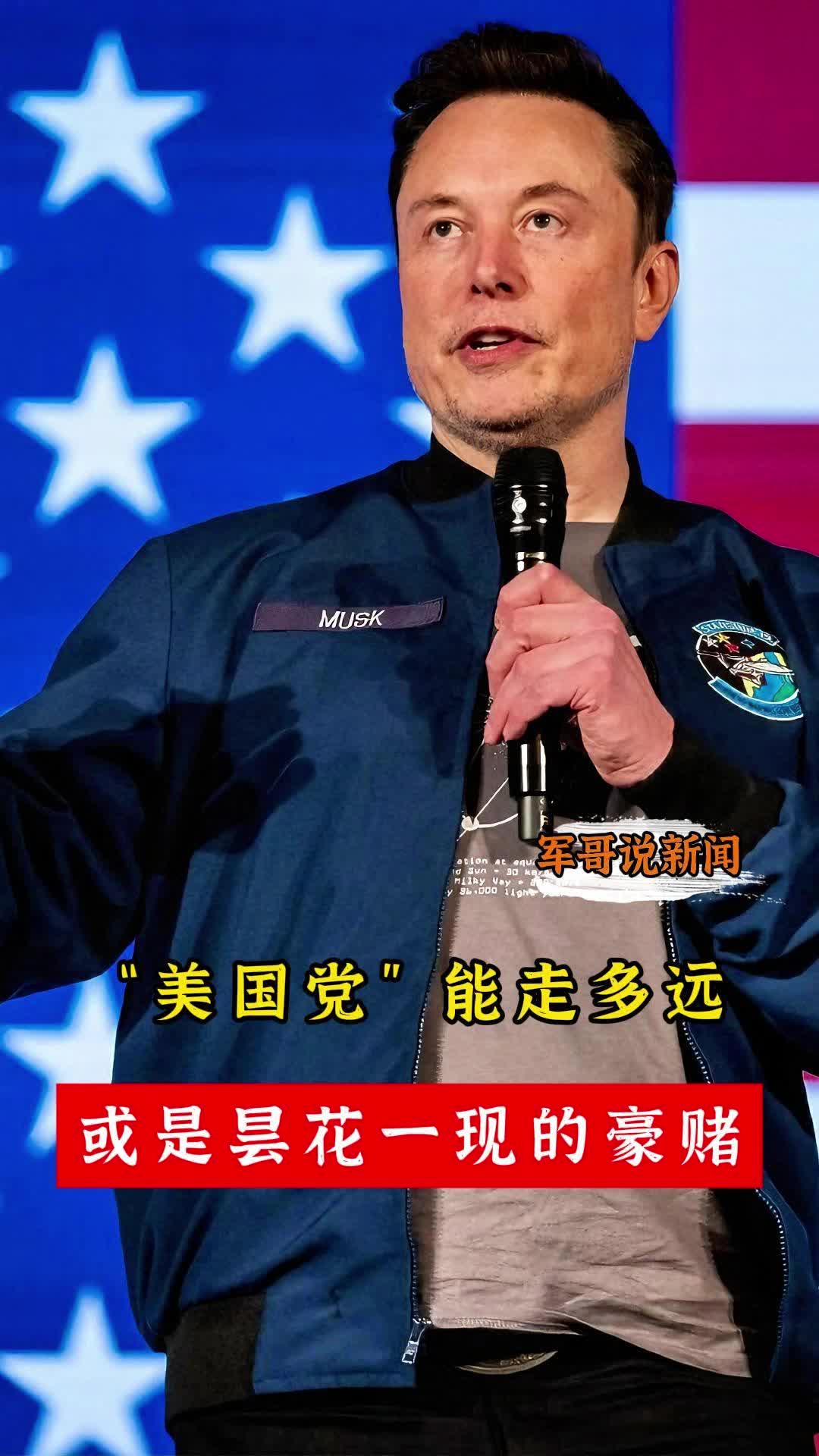 軍哥說新聞丨“美國黨”能走多遠(yuǎn)？或是曇花一現(xiàn)的豪賭