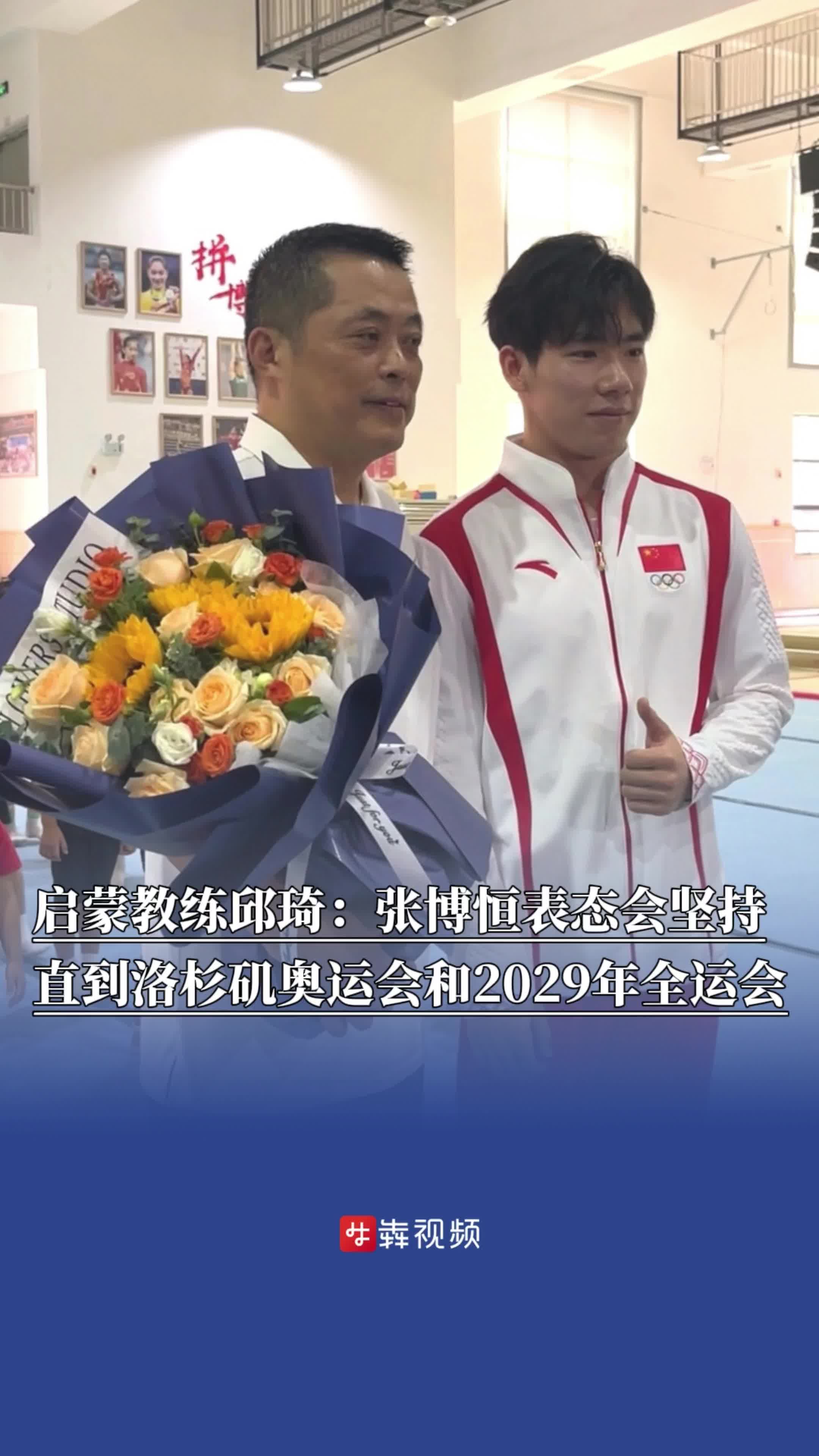 启蒙教练邱琦：张博恒表态会坚持到洛杉矶奥运会和2029年全运会