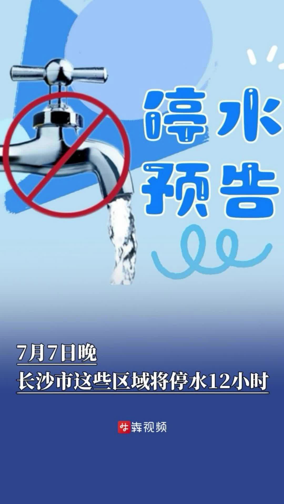 停水預(yù)告丨7月7日晚，長沙這些區(qū)域?qū)⑼Ｋ?2小時(shí)