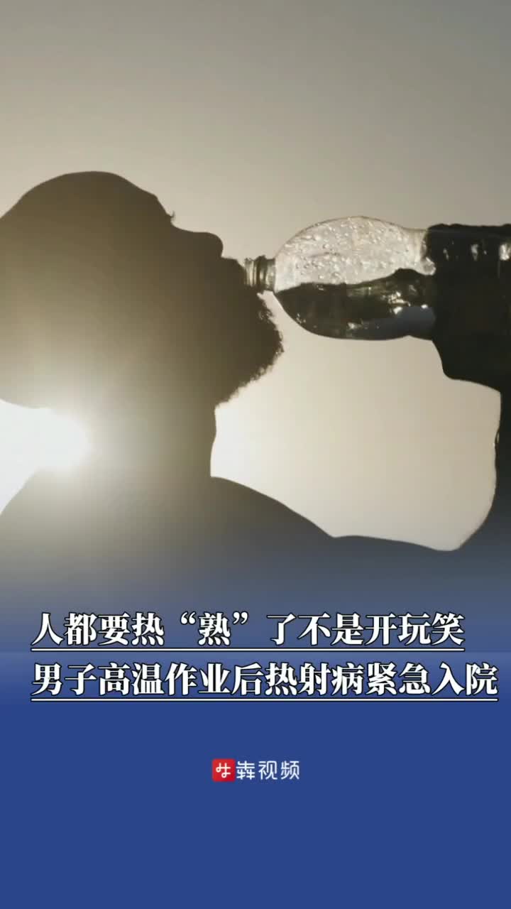 人都要熱“熟”了，男子高溫作業(yè)后熱射病緊急入院