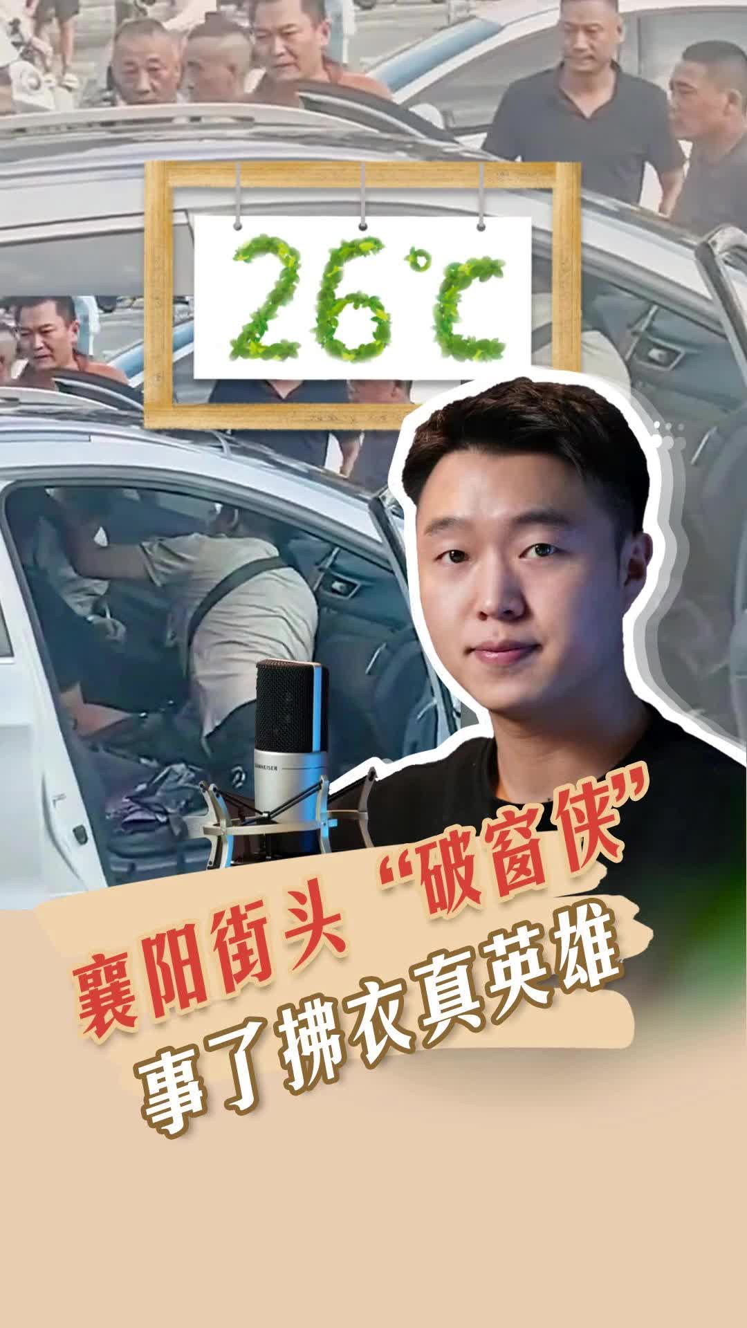 26℃  | 襄陽(yáng)街頭“破窗俠”，事了拂衣真英雄
