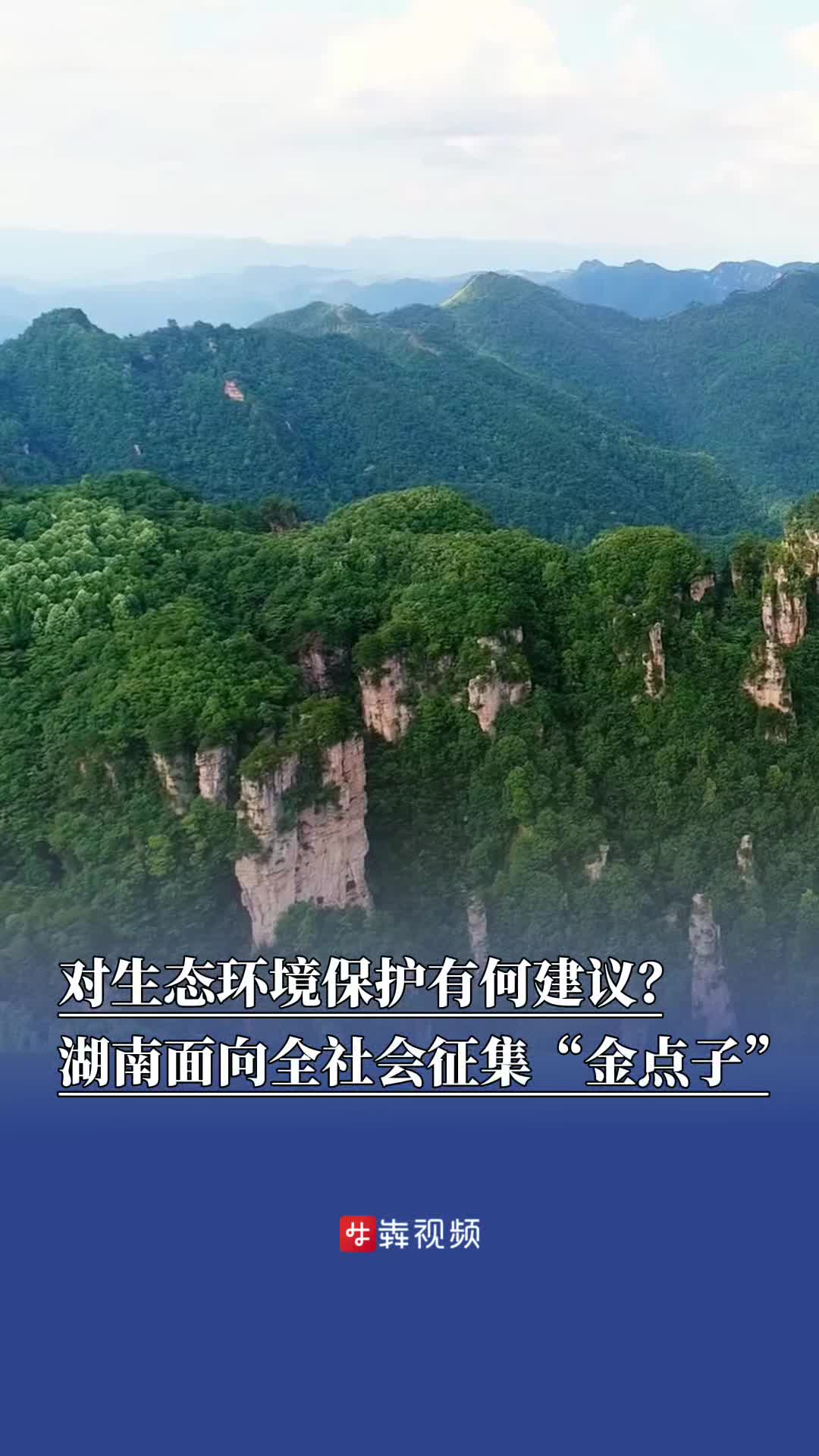對(duì)生態(tài)環(huán)境保護(hù)有何建議？湖南面向全社會(huì)征集“金點(diǎn)子”
