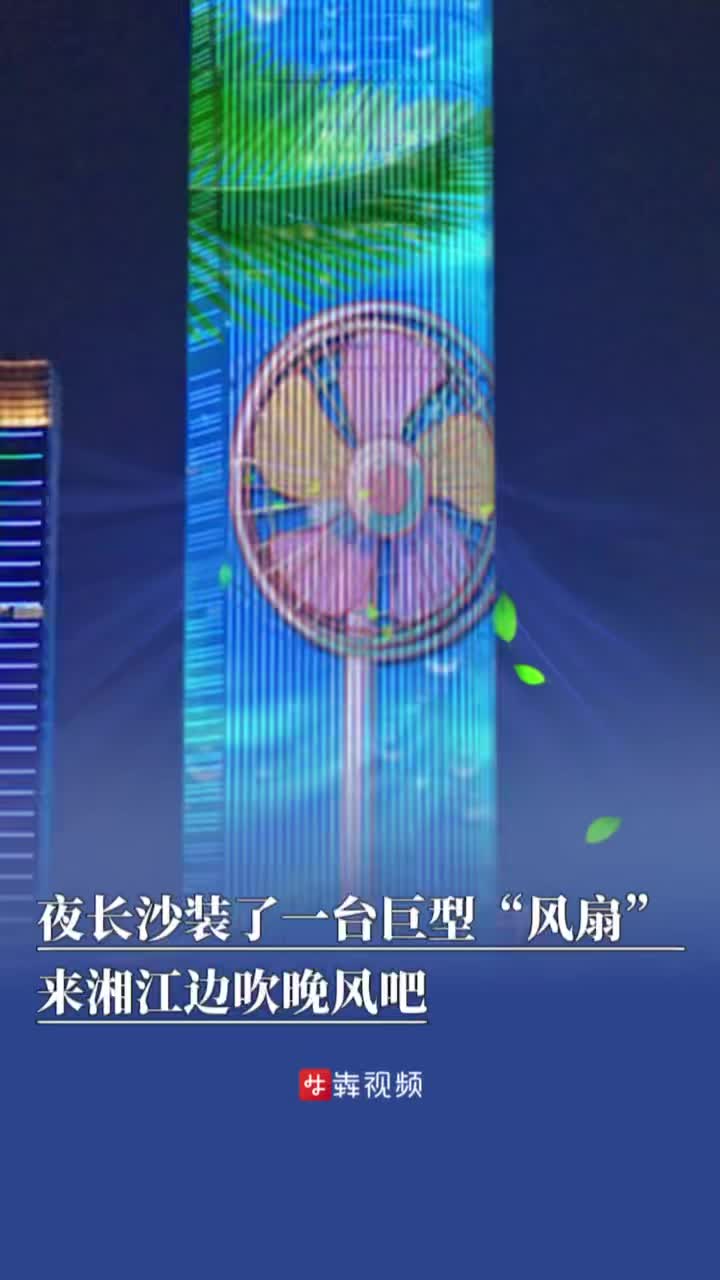 夜長沙裝了一臺巨型“風(fēng)扇”  來湘江邊吹晚風(fēng)吧