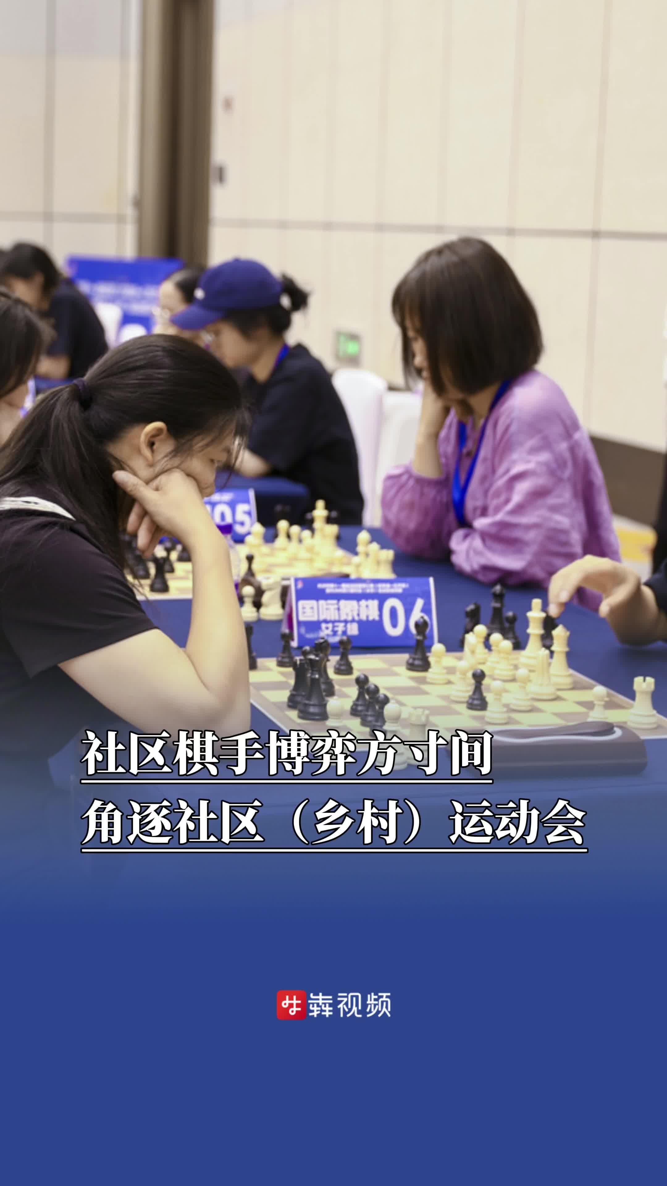 社區(qū)棋手博弈方寸間，角逐社區(qū)（鄉(xiāng)村）運(yùn)動(dòng)會(huì)