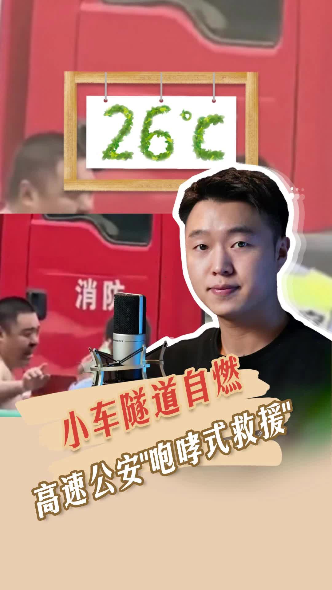 26℃|小車隧道自燃，高速公安“咆哮式救援”