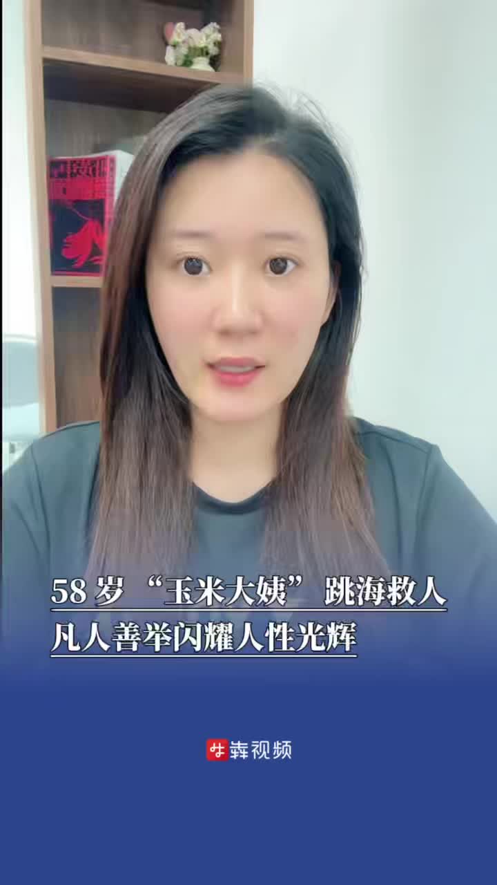 新聞犇一下｜58歲“玉米大姨”跳海救人，凡人善舉閃耀人性光輝?