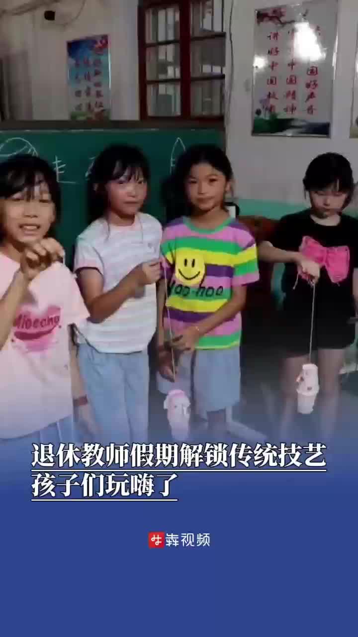 退休教师假期解锁传统技艺，孩子们玩嗨了