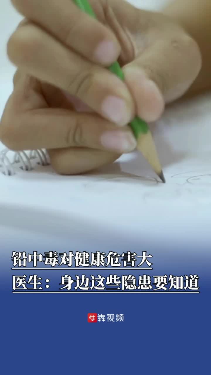 鉛中毒對(duì)健康危害大，醫(yī)生：身邊的這些隱患要知曉