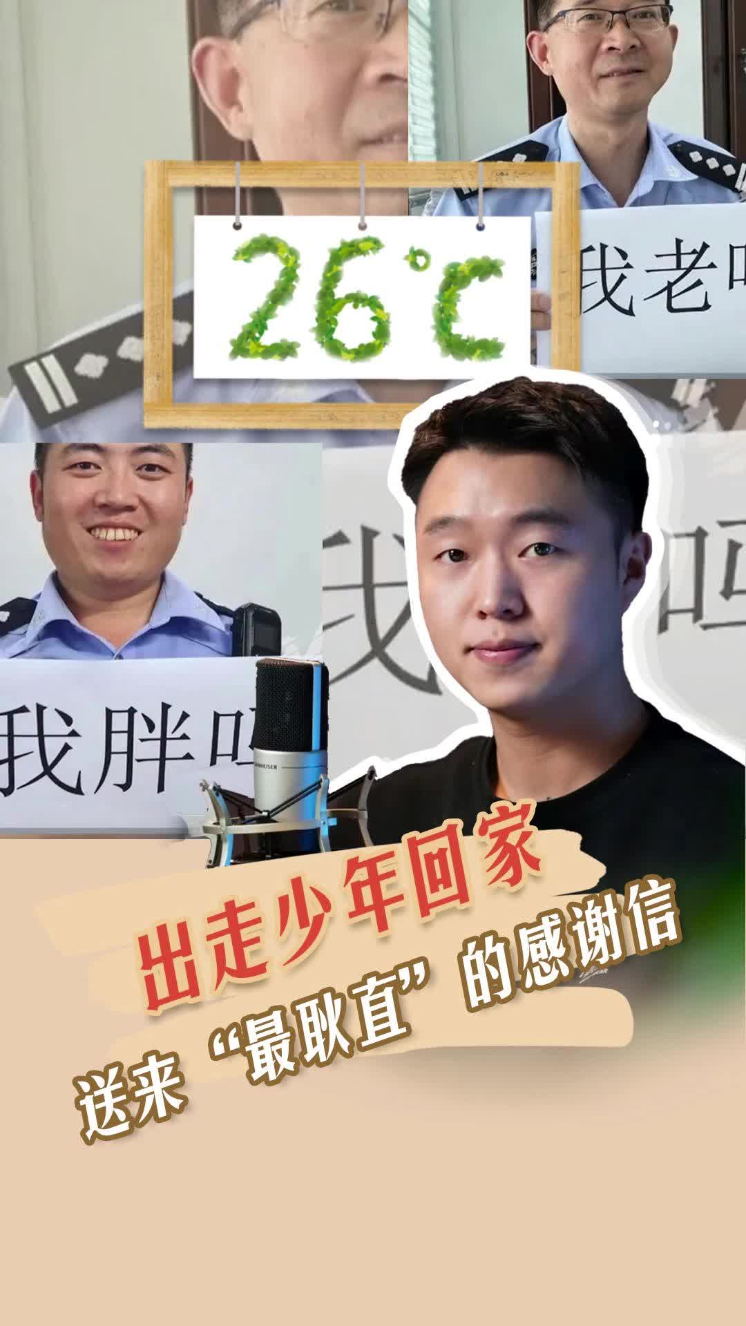 26℃ | 出走少年回家，送來“最耿直”的感謝信