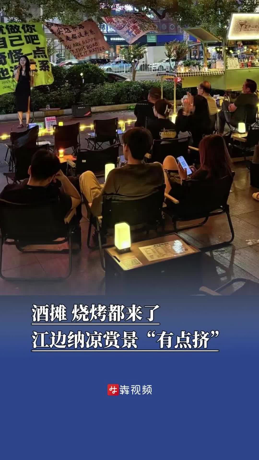 酒攤、燒烤都來了，江邊納涼賞景“有點(diǎn)擠”？ 回應(yīng)：多屬流動(dòng)攤販，將進(jìn)行規(guī)勸