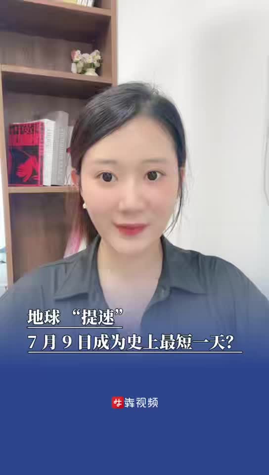 新聞犇一下｜地球“提速”7月9日成為史上最短一天?