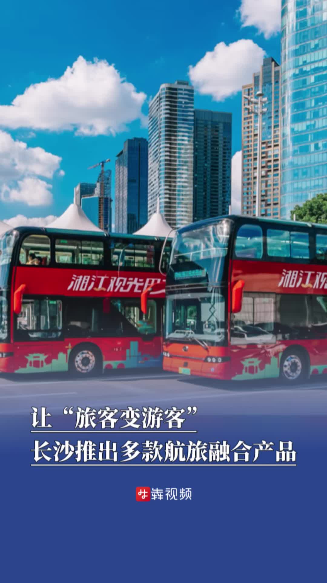 暑假去哪玩丨讓“旅客變游客”，長沙推出系列航旅融合產(chǎn)品