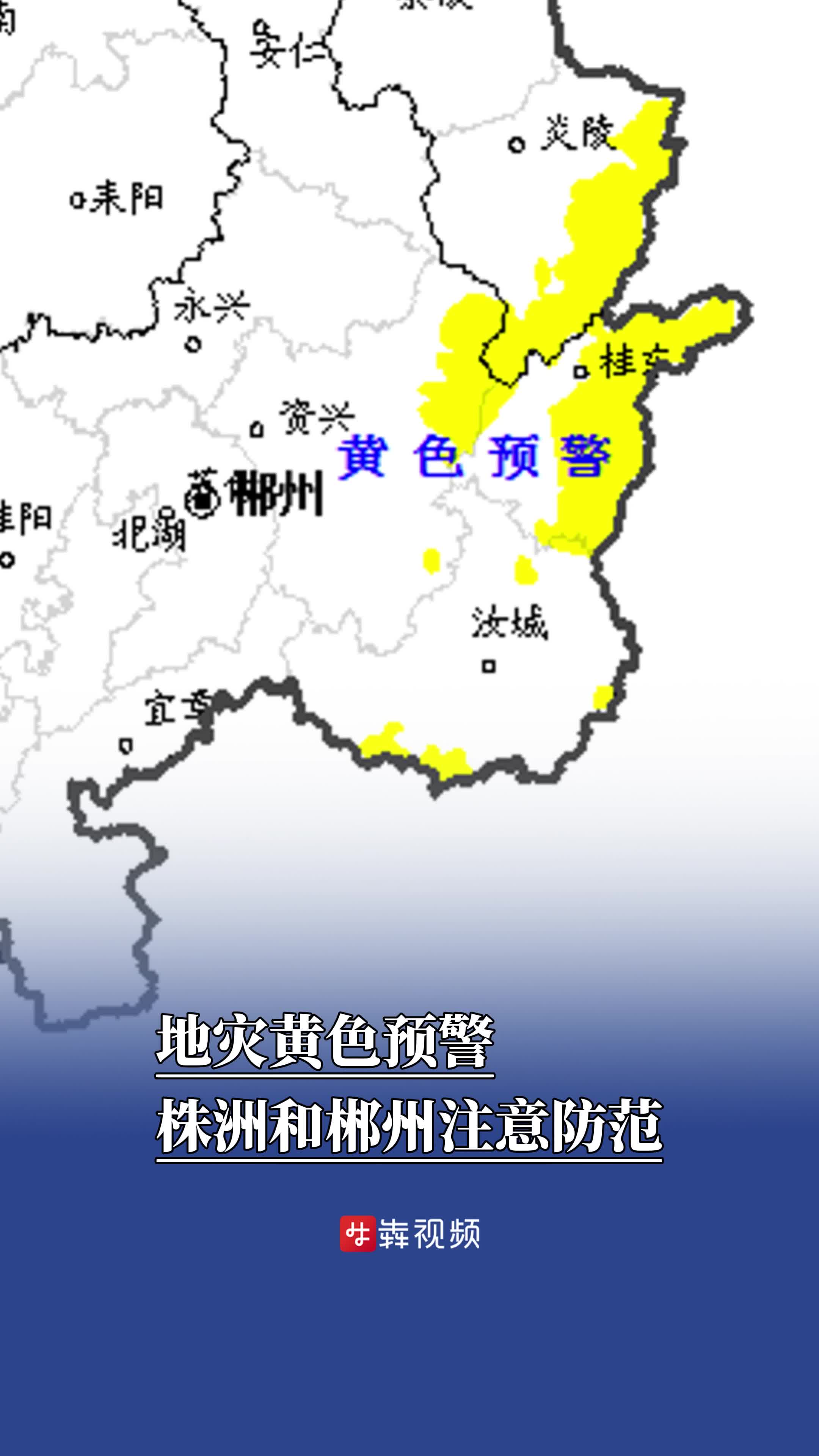 地災(zāi)黃色預(yù)警，株洲和郴州需加強(qiáng)防范