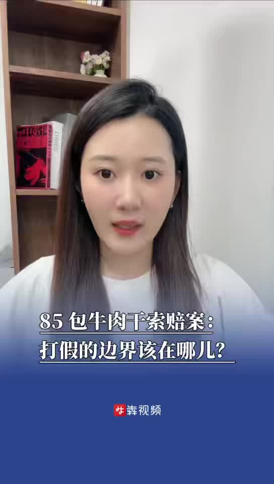新聞犇一下｜85包牛肉干索賠案：打假的邊界該在哪兒?