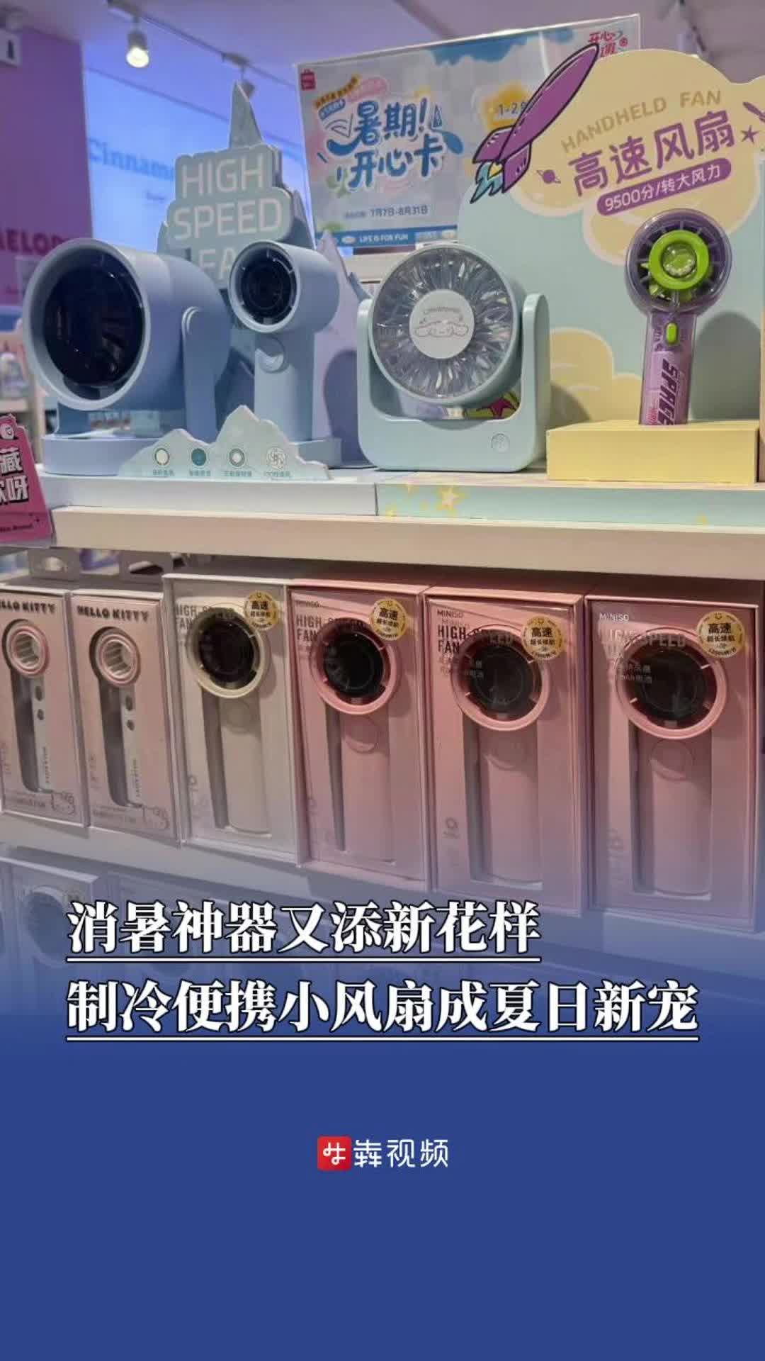 從“小風(fēng)扇”到“冰項(xiàng)圈”，夏日消暑神器火了