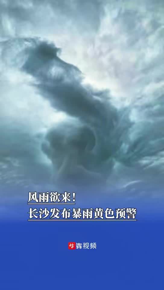 風(fēng)雨欲來！長沙發(fā)布暴雨黃色預(yù)警