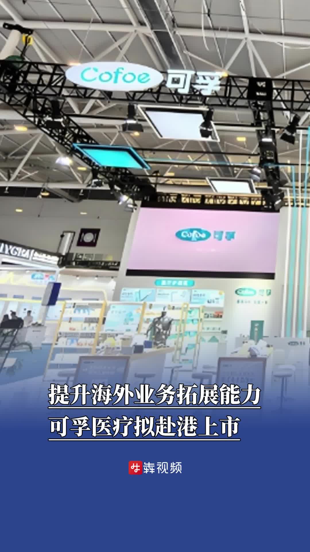 提升海外业务拓展能力，可孚医疗拟赴港上市