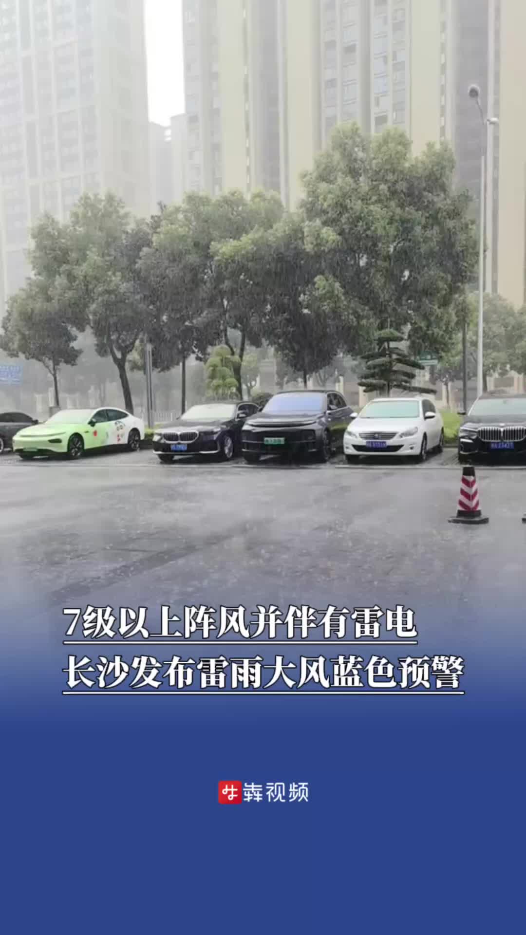 7級(jí)以上陣風(fēng)并伴有雷電，長沙發(fā)布雷雨大風(fēng)藍(lán)色預(yù)警