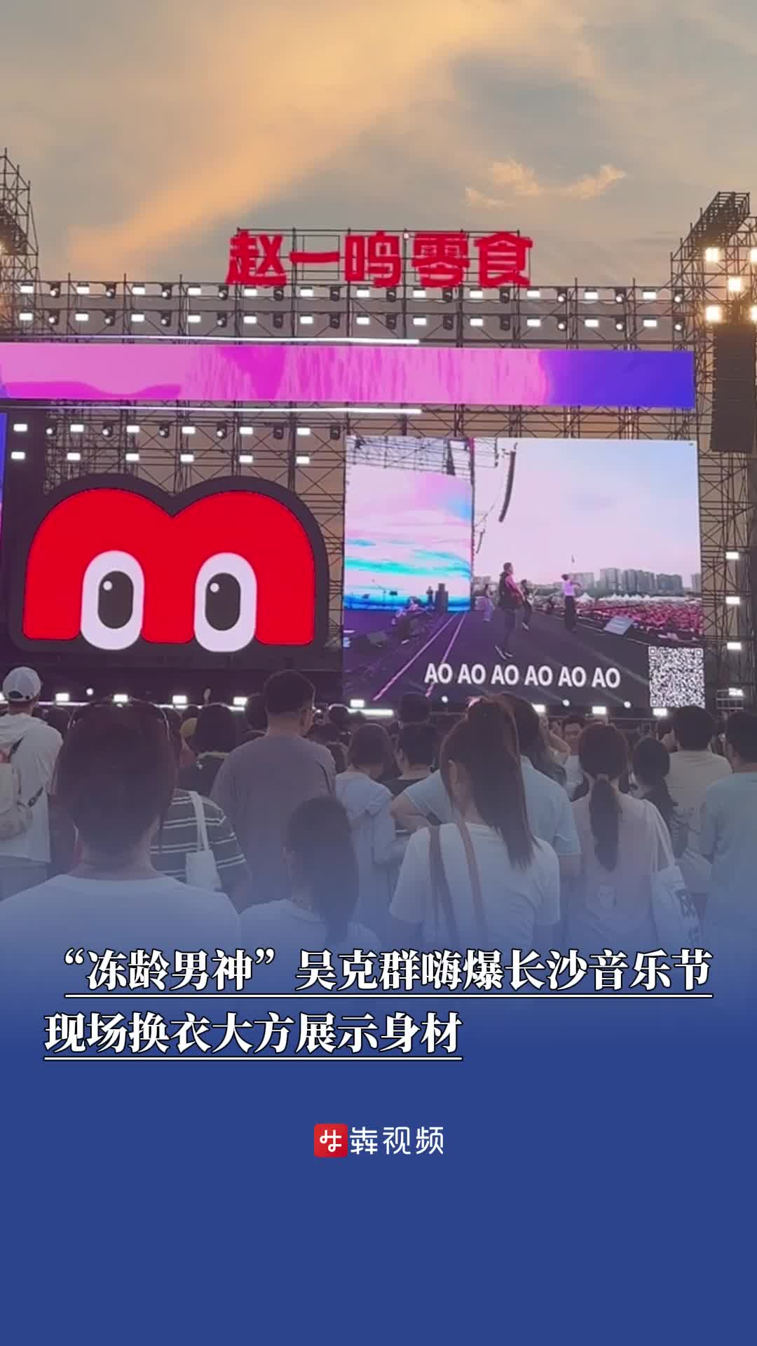 “冻龄男神”吴克群嗨爆长沙音乐节现场换衣大方秀身材 网友：是谁的青春DNA又动了
