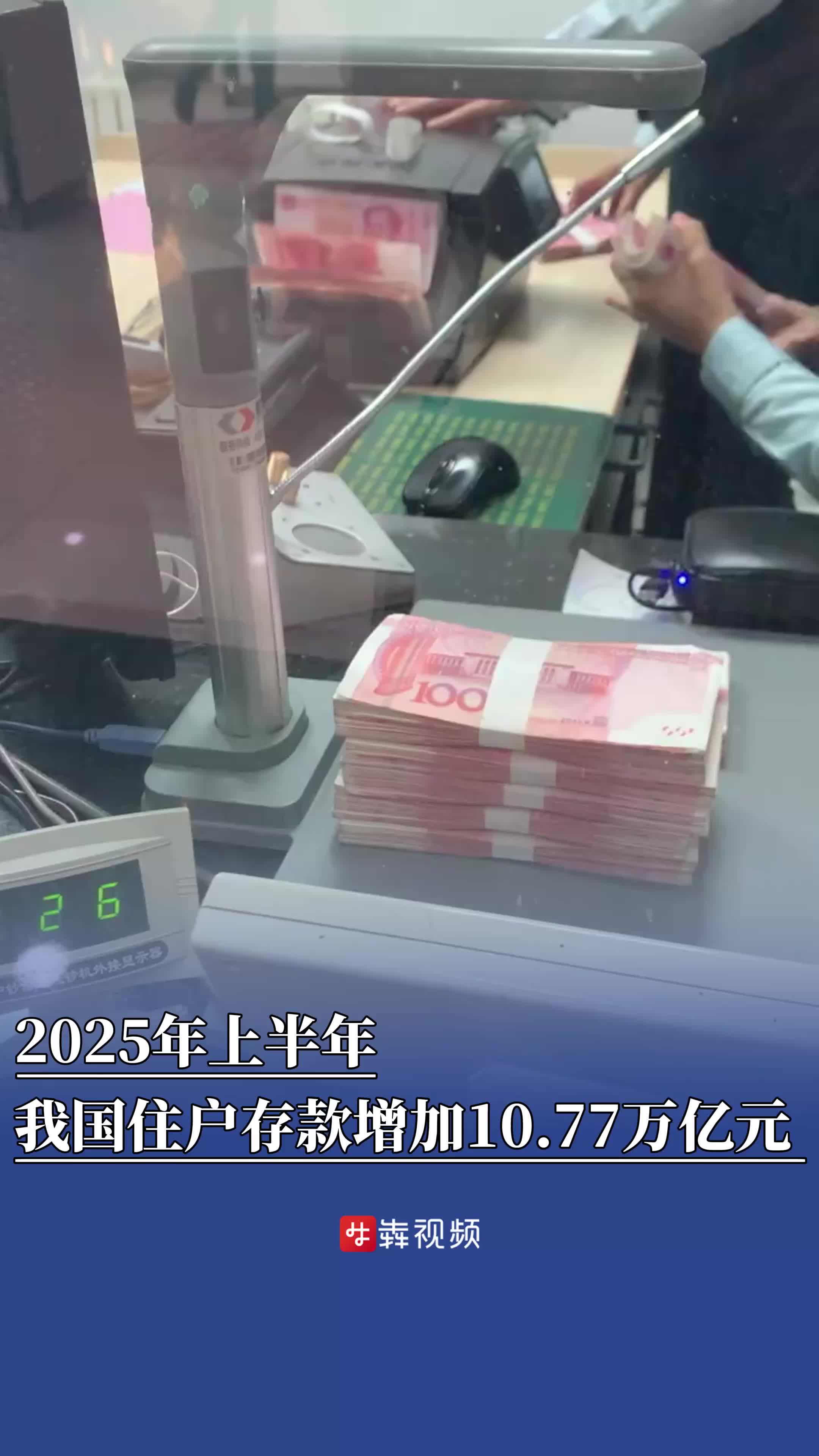 上半年我国住户存款增加10.77万亿元