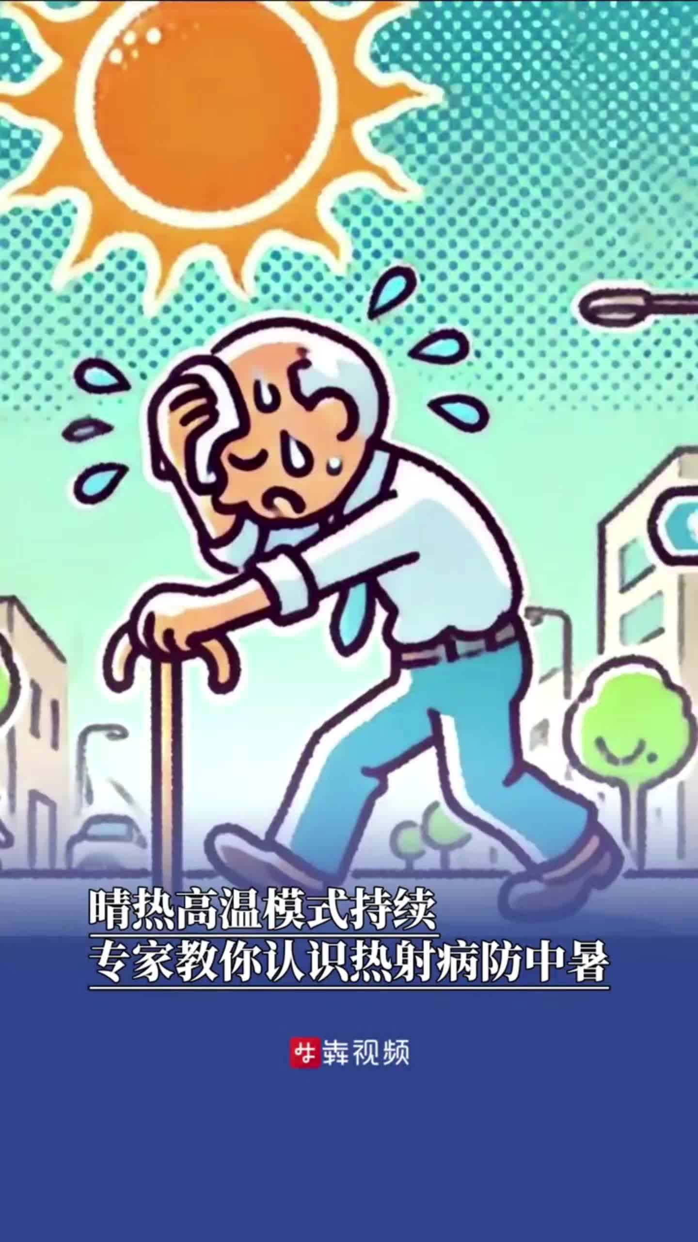 “不覺得很熱，怎么就中暑了呢”，高溫持續(xù)，注意這些身體的求救信號(hào)