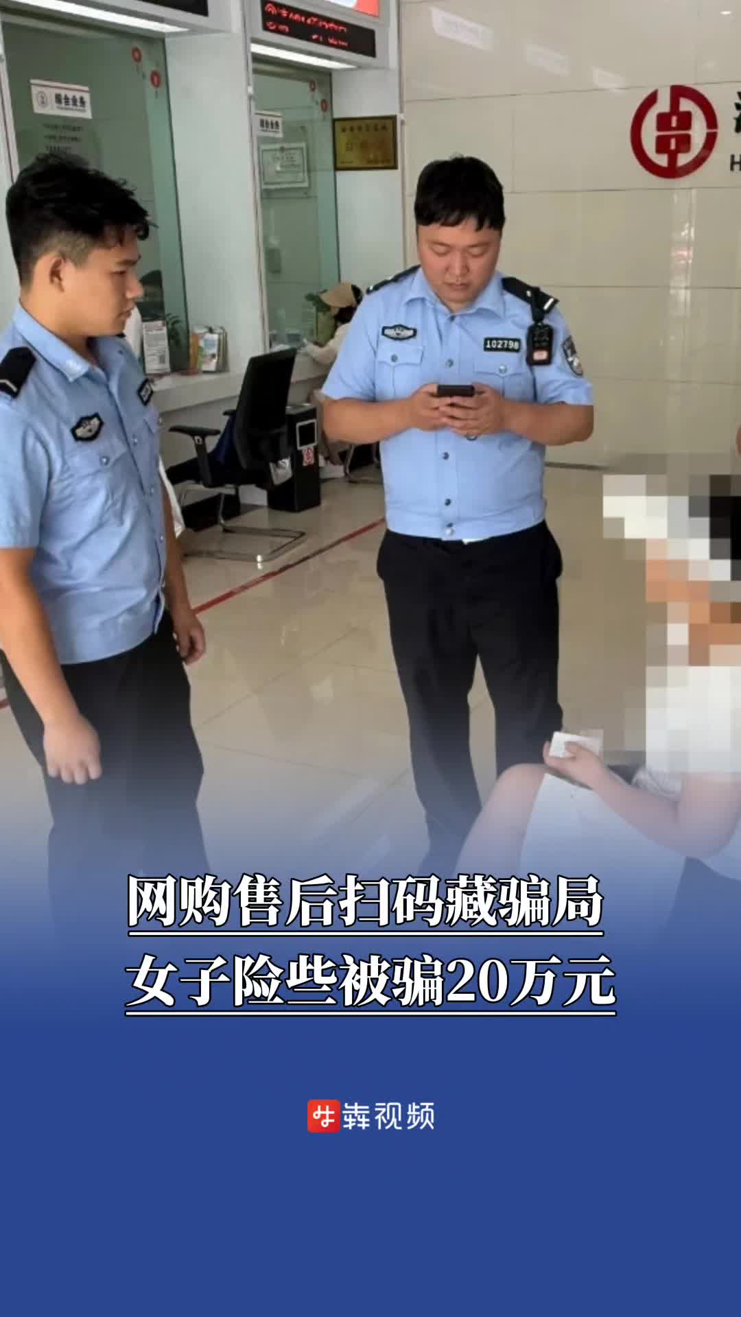售后扫码暗藏陷阱，女子网购险些被骗20万元