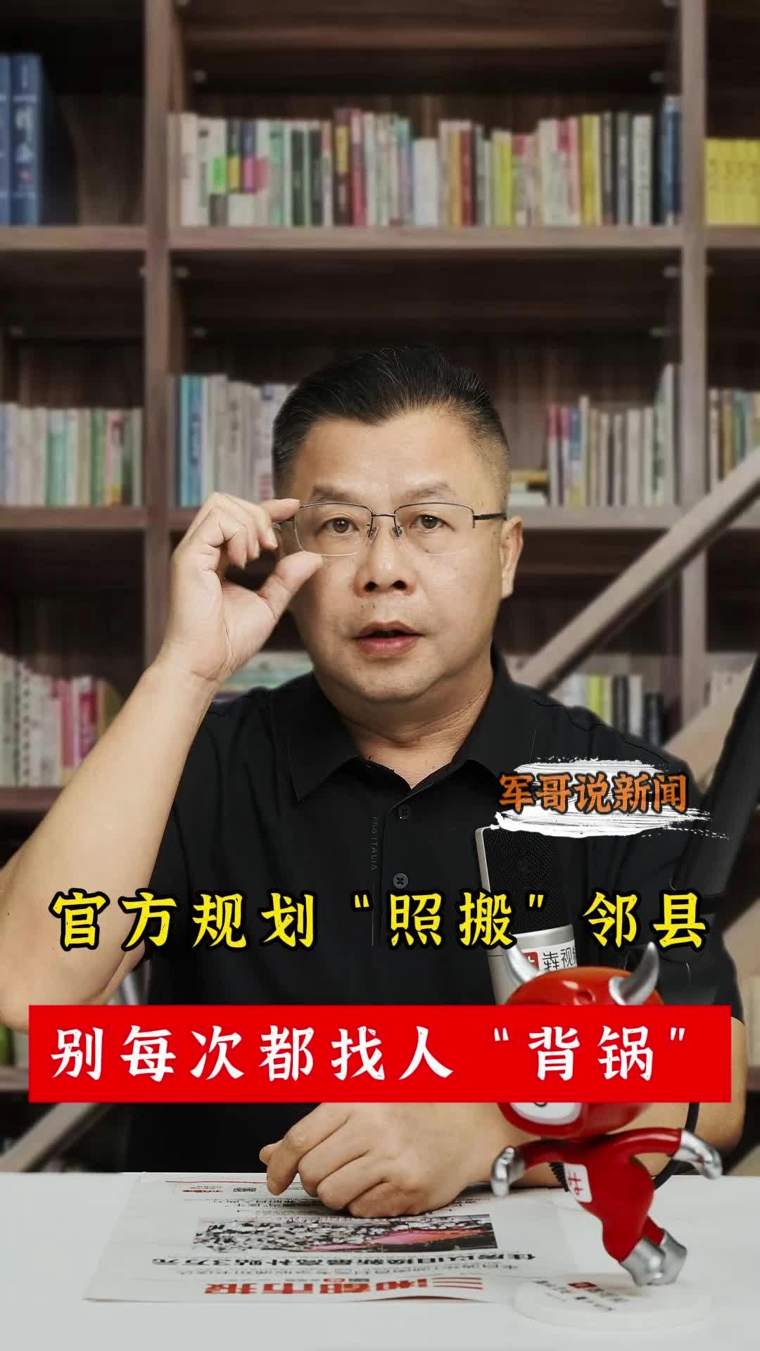 军哥说新闻丨官方规划“照搬”邻县，别每次都找人“背锅”