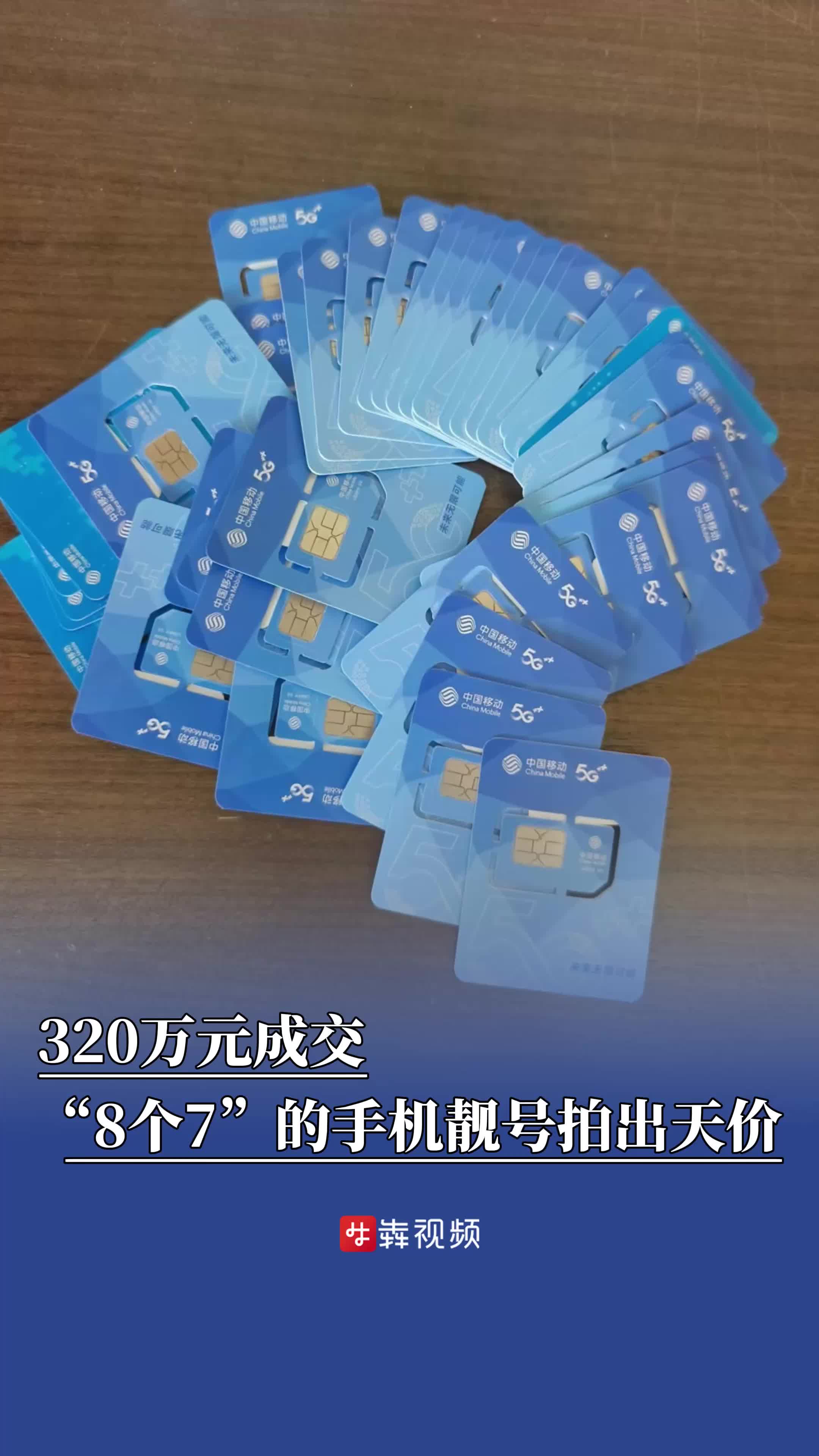 320万元成交！“8个7”的手机靓号拍出天价