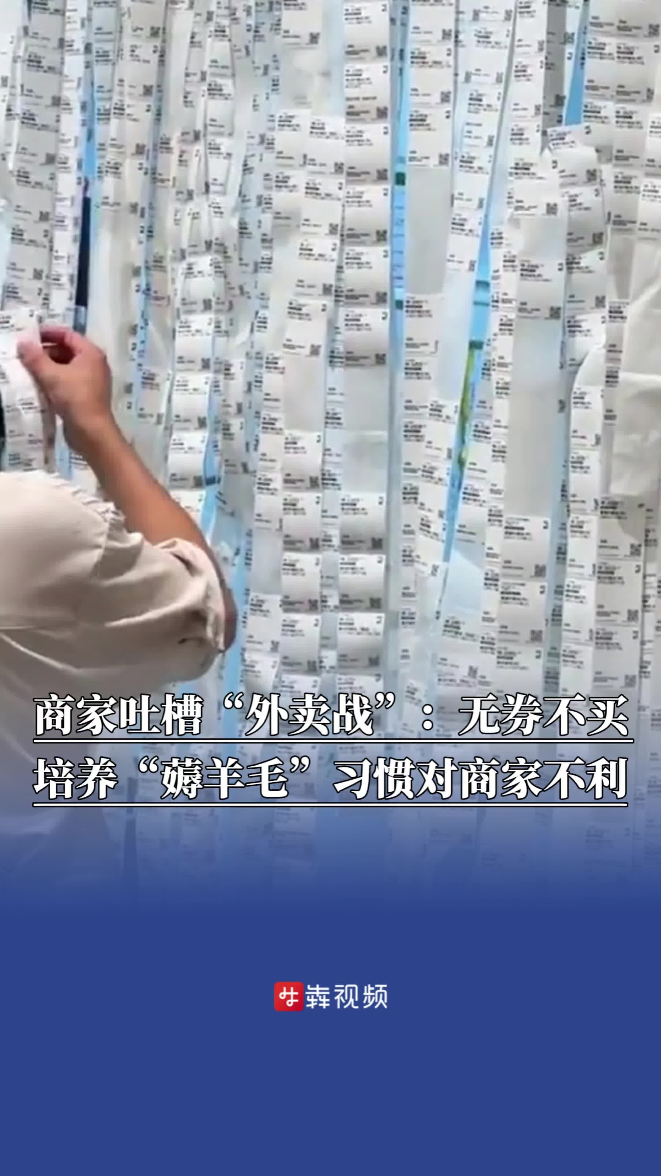 商家吐槽“外卖战”：订单多是实付几块钱甚至1分，无券不买，培养“薅羊毛”习惯对商家不利