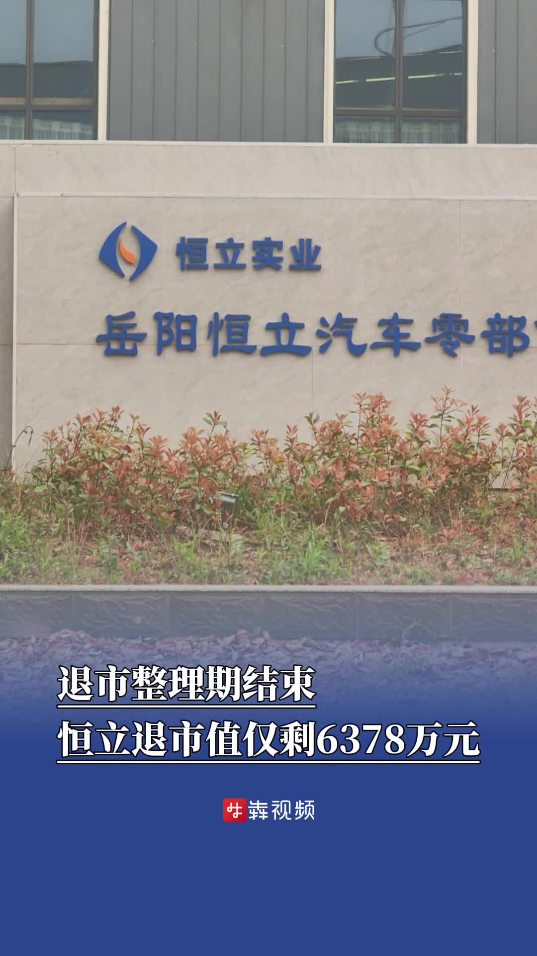 退市整理期结束，恒立退市值仅剩6378万元