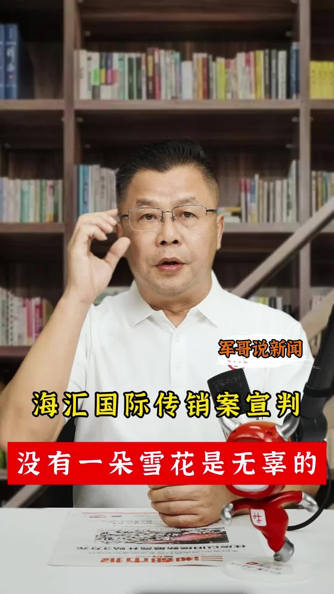 軍哥說新聞丨海匯國(guó)際傳銷案宣判，沒有一朵雪花是無辜的