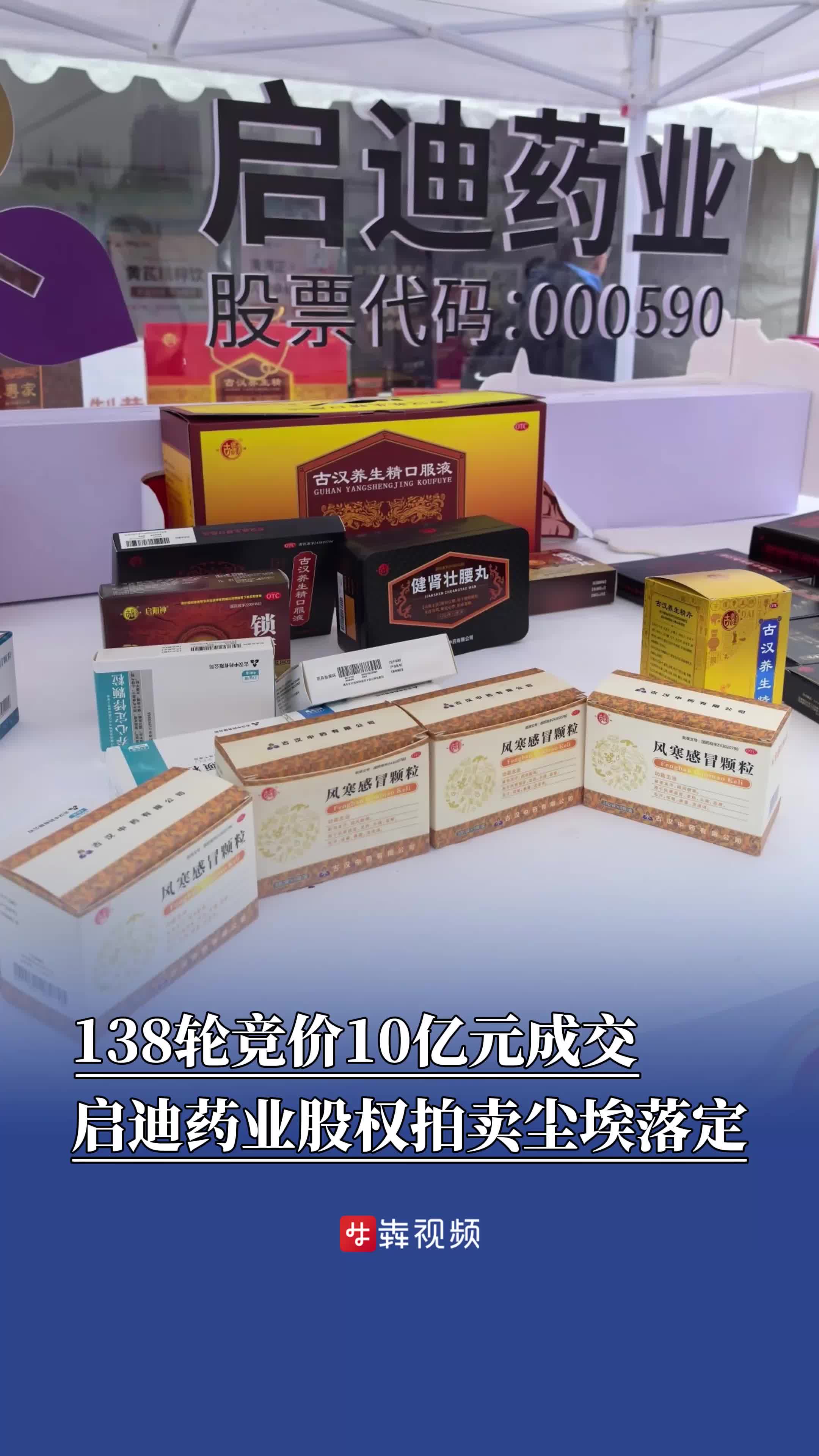 138轮竞价10亿元成交，湖南赛乐仙拍下启迪药业24.47%股权