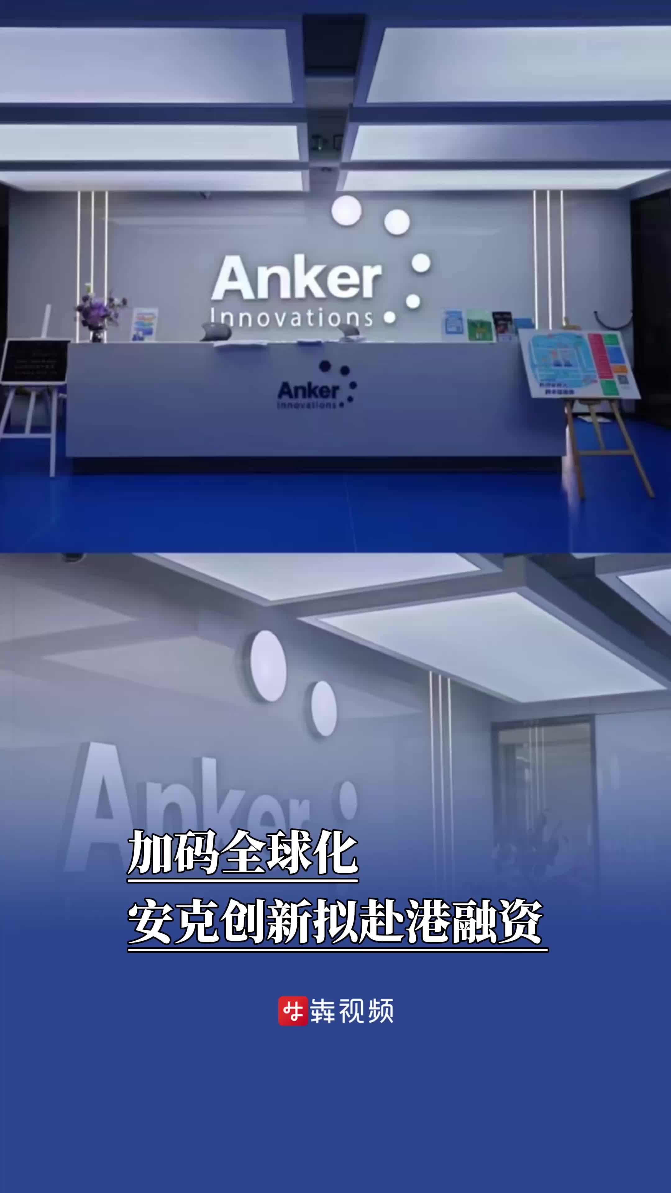 湘股风向标｜加码全球化战略布局，安克创新筹划赴港融资
