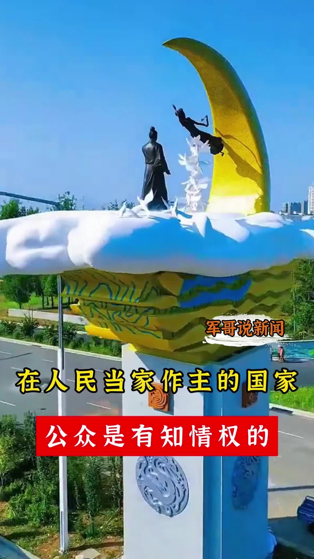 军哥说新闻丨在人民当家作主的国家公众是有知情权的