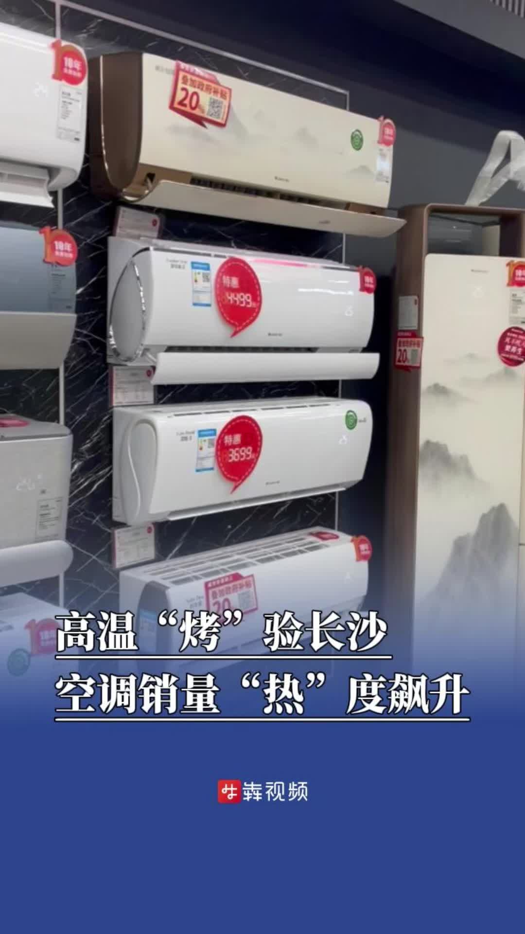 热浪|“师傅都去装空调了”，买冰箱的长沙市民等了一周才送货上门