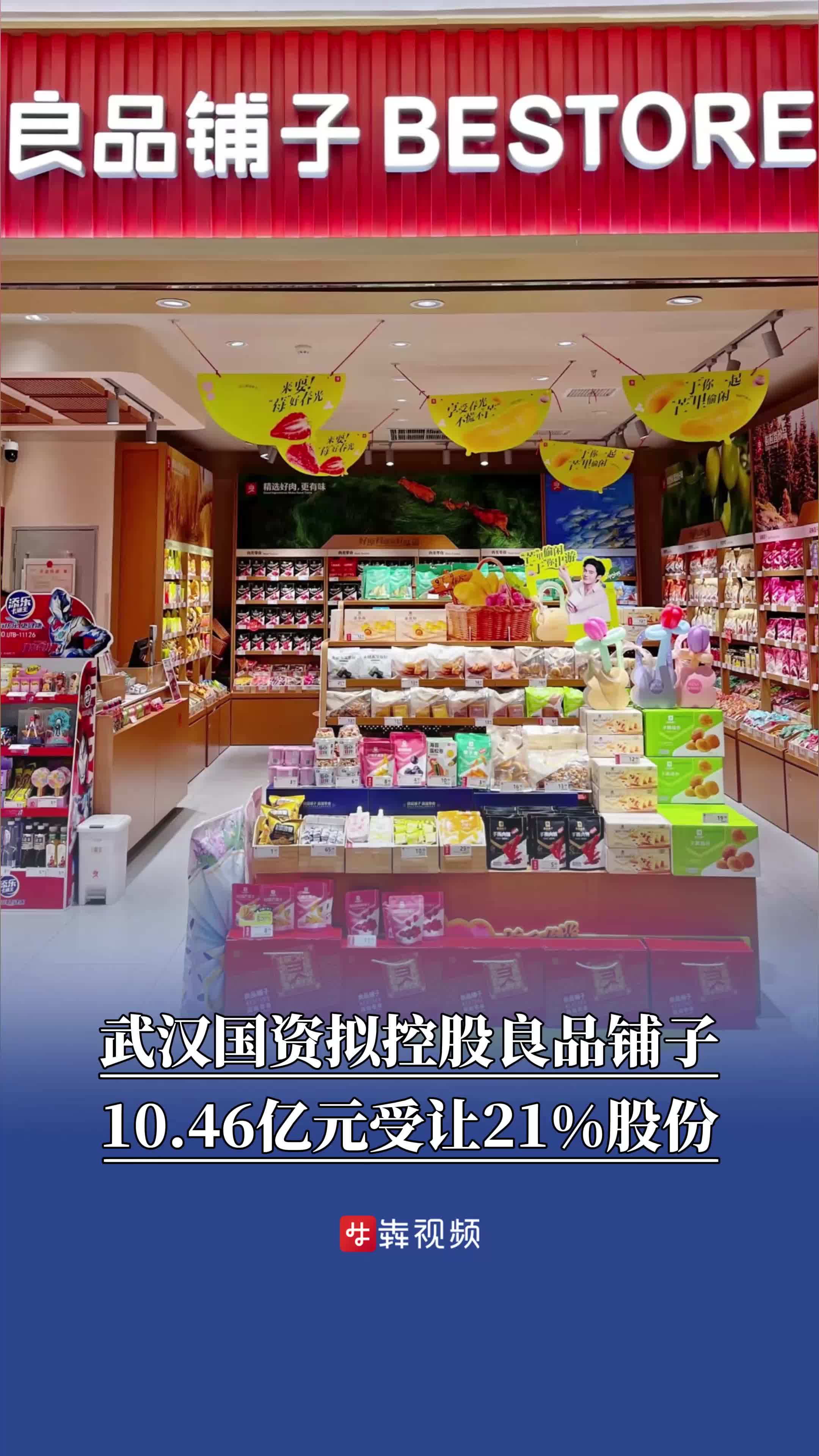 10.46亿元受让21%股份，武汉国资拟控股良品铺子