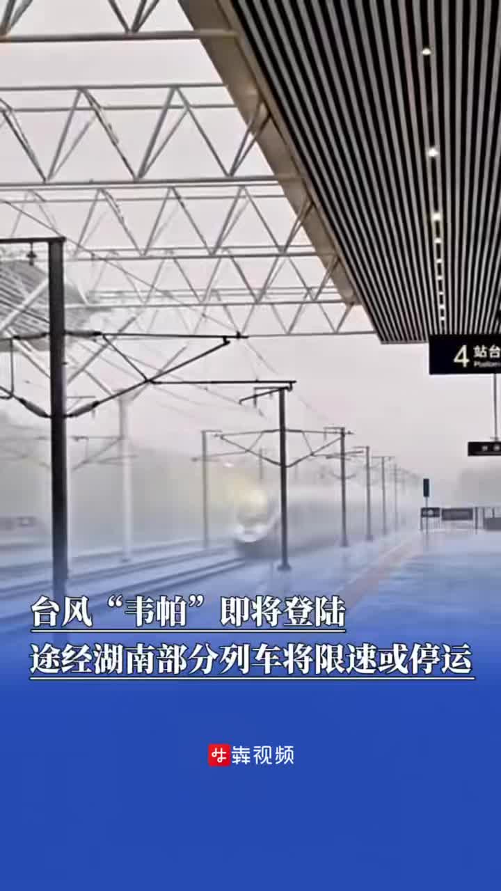 台风“韦帕”即将登陆，途经湖南部分列车将限速或停运