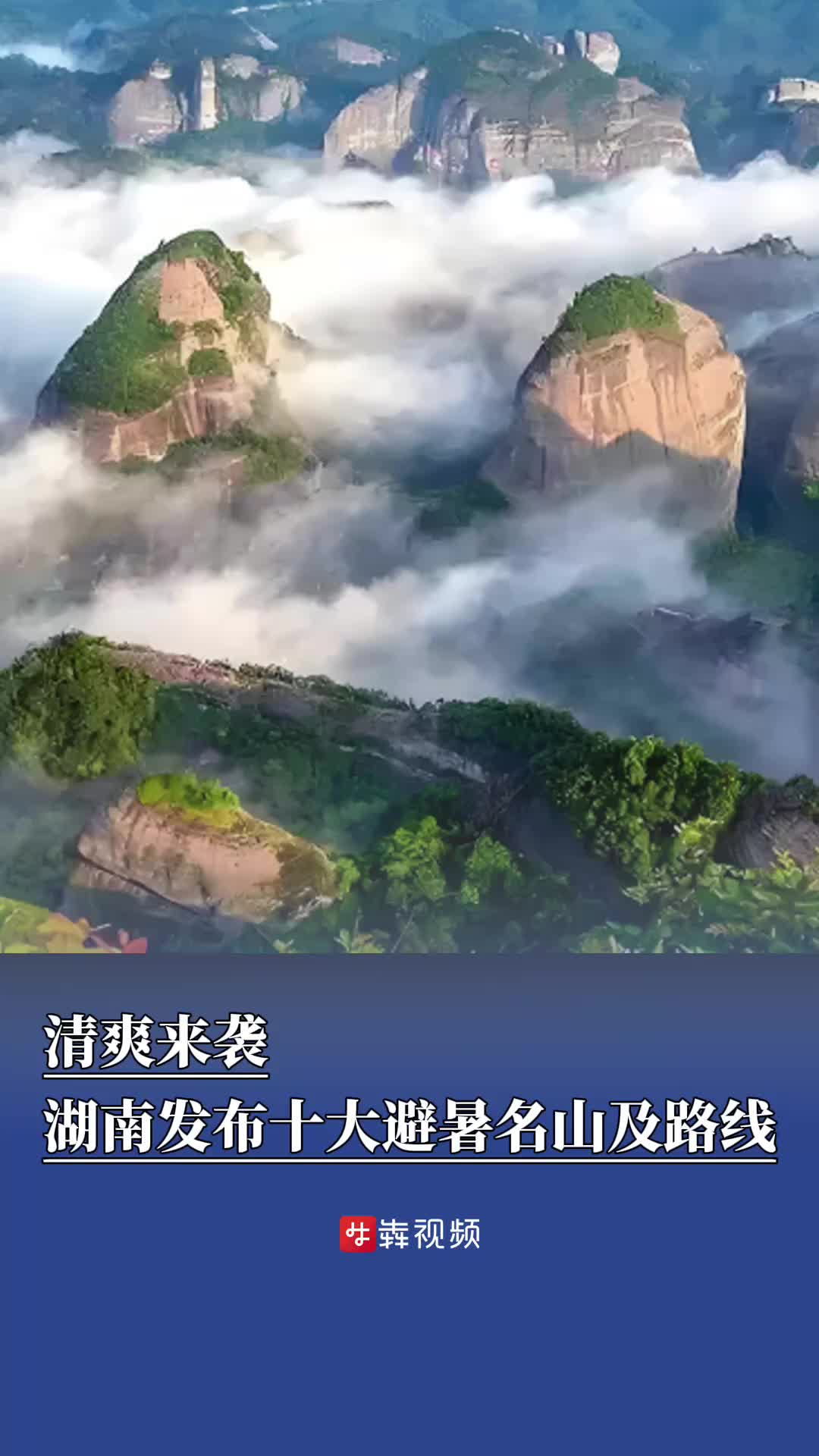 暑假去哪玩丨清爽来袭！湖南发布十大避暑名山地图