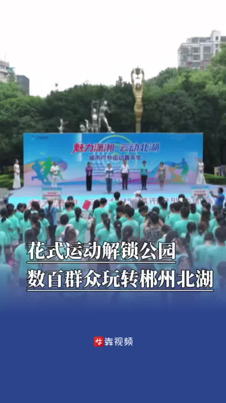 花式运动解锁公园，数百群众玩转郴州北湖