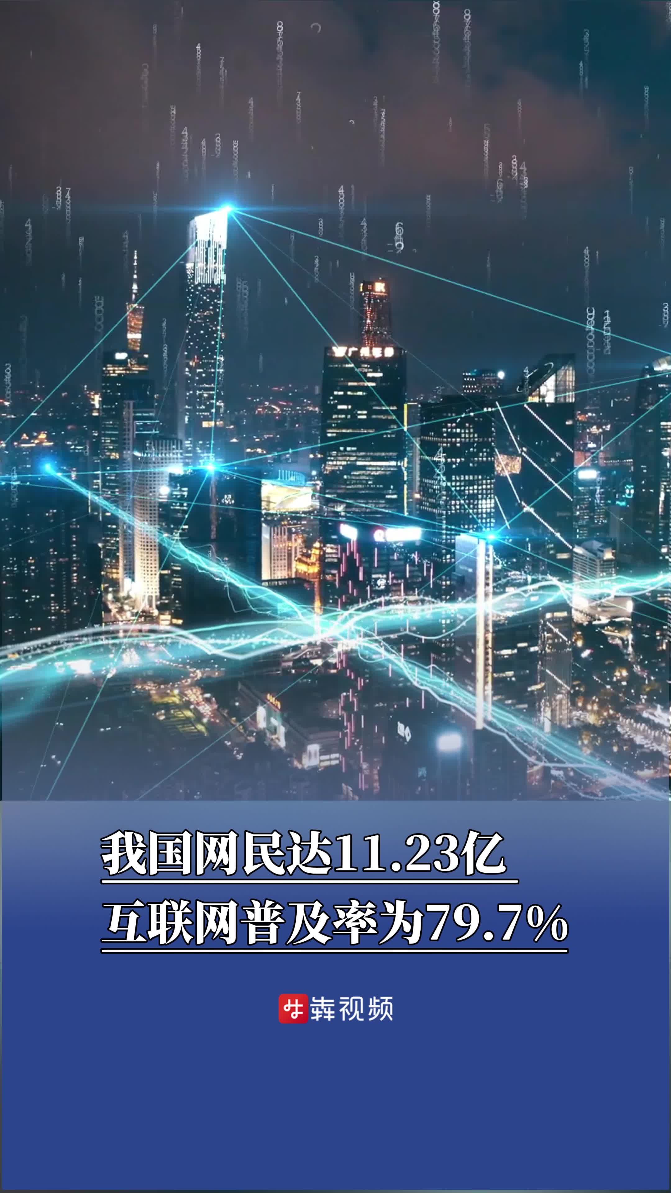 我国网民达11.23亿，互联网普及率为79.7%